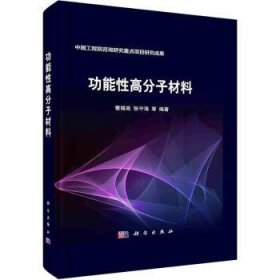 全新正版图书 能性高分子材料蹇锡高科学出版社9787030736871