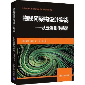 物联网架构设计实战——从云端到传感器