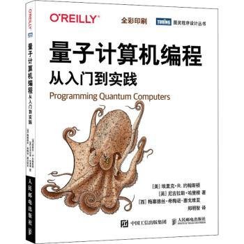 全新正版图书 量子计算机编程:从入门到实践(全彩印刷)埃里克·约翰斯顿人民邮电出版社9787115566355 量子计算机程序设计普通大众