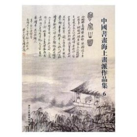 全新正版图书 中国书画海上画派作品集：6阅是浙江人民社9787534065552 中国画收藏中国现代图录