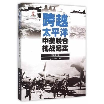 历史不容忘记：纪念世界反法西斯战争胜利70周年-跨越太平洋：中美联合抗战纪实（汉）