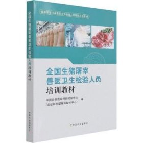 全国生猪屠宰兽医卫生检验人员培训教材(畜禽屠宰行业兽医卫生检验人员培训系列教材)