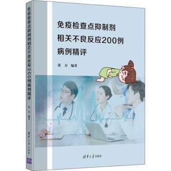 全新正版图书 查点剂相关不良反应0例病(精)张力清华大学出版社9787302562153 免疫剂副作用病案分析普通大众