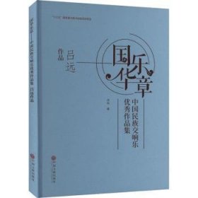 国乐华章(中国民族交响乐优秀作品集吕远作品)(精)