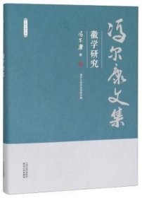 全新正版图书 徽学研究冯尔康天津人民出版社9787201150628