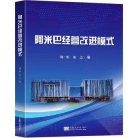 全新正版图书 阿米巴营模式黄一新东南大学出版社9787576601848