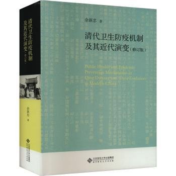 全新正版图书 清代卫生防疫机制及其近代演变(修订版)余新忠北京师范大学出版社9787303289318