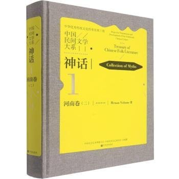 中国民间文学大系(神话河南卷2)(精)