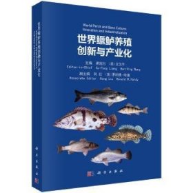 全新正版图书 世界鳜鲈养殖创新与产业化梁旭方科学出版社9787030538734 鳜属鱼类养殖