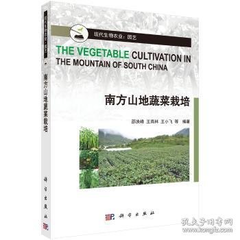 全新正版图书 南方山地蔬菜栽培邵泱峰科学出版社9787030485267 蔬菜园艺山地栽培