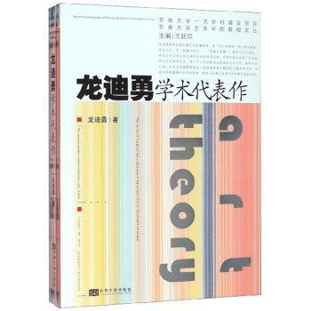 龙迪勇学术代表作/东南大学艺术学院教授文丛