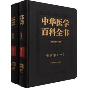 中华医学百科全书(临床医学骨科学共2册)(精)