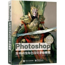 全新正版图书 Photoshop游戏动漫角色设计手绘教程英国出版社电子工业出版社9787121410437 图像处理软件教材普通大众