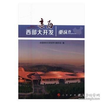 全新正版图书 亲历西部大开发：重庆卷全国政协文史和学委员会人民出版社9787010166278 西部经济区域开发成