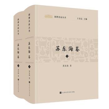 全新正版图书 国博名家丛书:苏东海卷王春法北京时代华文书局9787569946741