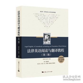 全新正版图书 法律英语阅读与翻译教程（第3版）屈文生上海人民出版社9787208182554