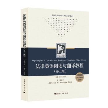 全新正版图书 法律英语阅读与翻译教程（第3版）屈文生上海人民出版社9787208182554