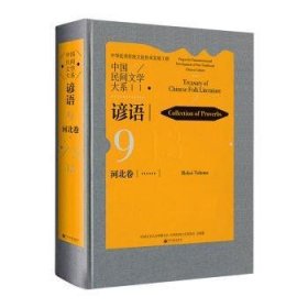 中国民间文学大系·谚语·河北卷