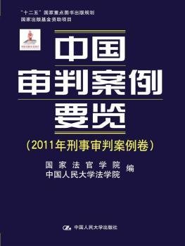 中国审判案例要览（2011年刑事审判案例卷）/“十二五”国家重点图书规划·国家出版基金资助项目