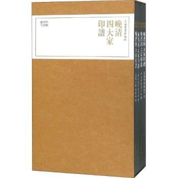 珍本印谱丛刊:晚清四大家印谱(共四册）