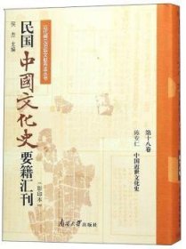 民国中国文化史要籍汇刊(第18卷) 