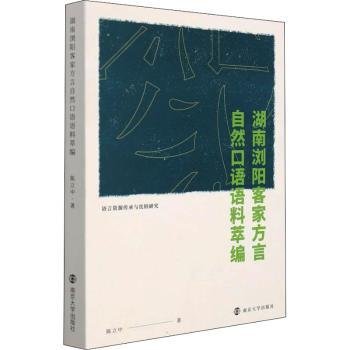 全新正版图书 湖南浏阳客家方言自然口语语料萃编陈立中南京大学出版社9787305246302 客家话口语浏阳学术专