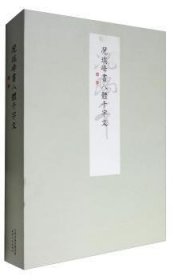 全新正版图书 况瑞峰书八体千字文（全八册）陈证天津人民出版社9787201111834