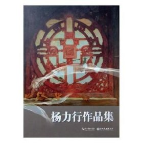 全新正版图书 杨力行作品集杨力行绘湖北社9787539491332