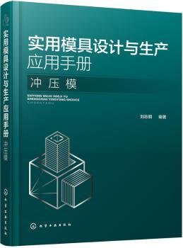 实用模具设计与生产应用手册.冲压模