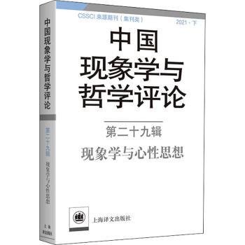 全新正版图书 中国现象学与哲学(第29辑现象学与心性思想)中山大学现象学文献与研究中心上海译文出版社有限公司9787532788798 哲学研究丛刊现象学研究丛刊普通大众