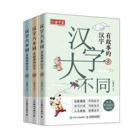 汉字大不同有故事的汉字（全3册）