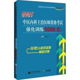 2021中医内科主治医师资格考试强化训练5000题