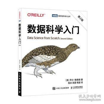 全新正版图书 数据科学入门(第2版)/图灵程序设计丛书乔尔·格鲁斯人民邮电出版社9787115552761 数据处理普通大众