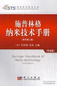 全新正版图书 施普林格纳米技术(原书第二版)(导读版)(纳米科学技术大系)巴拉特·布尚科学出版社9787030235831 纳米材料技术手册英文