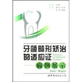 牙颌畸形矫治的适应证：病例展示