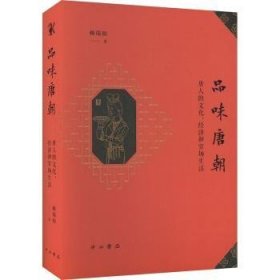 全新正版图书 品味唐朝:唐人的文化、济和官场生活赖瑞和中西书局9787547519981