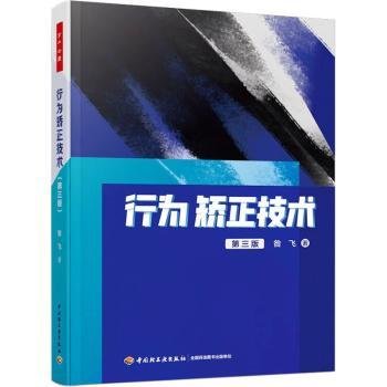 全新正版图书 行为矫正技术（第三版）昝飞中国轻工业出版社9787518441464