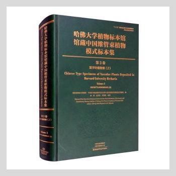 哈佛大学植物标本馆馆藏中国维管束植物模式标本集（第3卷）双子叶植物.2