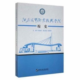 全新正版图书 江苏海事职业技术学院校史刘桂香哈尔滨工程大学出版社9787566132246