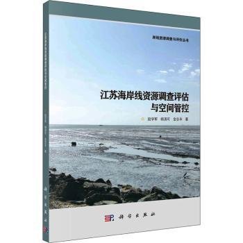 全新正版图书 江苏海岸线资源调查评估与空间管控/岸线资源调查与评价丛书段学军科学出版社9787030695932 海岸线资源利用空间规划研究江苏本科及以上