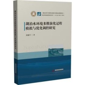 全新正版图书 湖泊水环境多维演化过程模拟与优化调控研究周建中华中科技大学出版社9787568076777 湖泊水环境环境综合整治研究湖北本科及以上