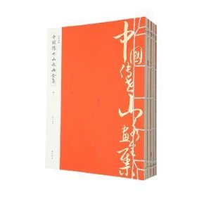 全新正版图书 《中国传世山水画》李翰文社9787546127811