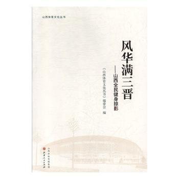 风华满三晋：山西全民健身掠影/山西体育文化丛书