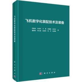 全新正版图书 飞机数字化装配技术及装备柯映林科学出版社9787030656322