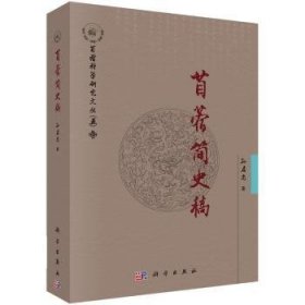 全新正版图书 苜蓿简史稿孙启忠科学出版社9787030643957