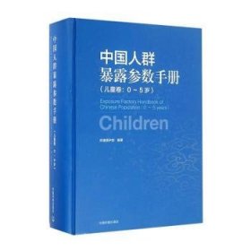 中国人群暴露参数手册（儿童卷 0-5岁）