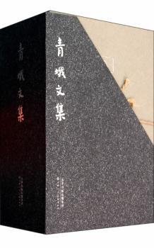 全新正版图书 青蛾文集-(共五册)周青天津人民社9787530557402 诗词作品集中国当代