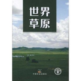 全新正版图书 世界草原中国农业出版社9787109156005