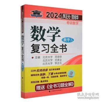 全新正版图书 考研数学复(数学三)李正元中国政法大学出版社9787576407242