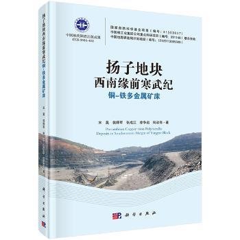 全新正版图书 扬子地块西南缘前寒武纪铜-铁多金属矿床宋昊科学出版社9787030492883 前寒武纪铜矿床多金属矿床成矿作